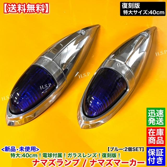 三菱ふそう 新品 特大 ナマズ マーカー 40cm ブルー 2個 24V 電球付
