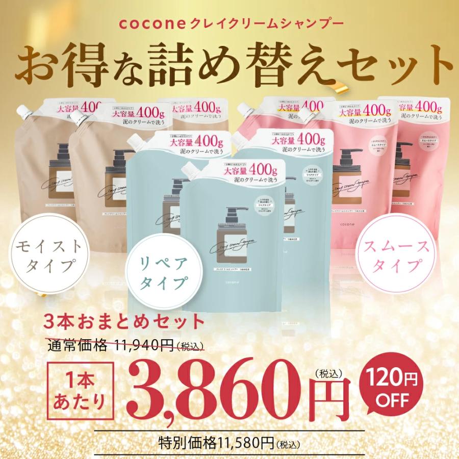 cocone 公式 シャンプー ココネ 3本 リペア クレイ クリーム 詰替 送料