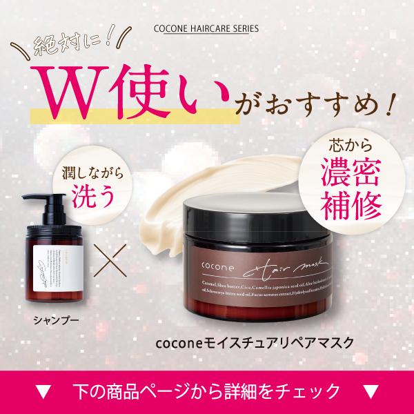 cocone 公式 シャンプー ココネ 3本 リペア クレイ クリーム 詰替 送料
