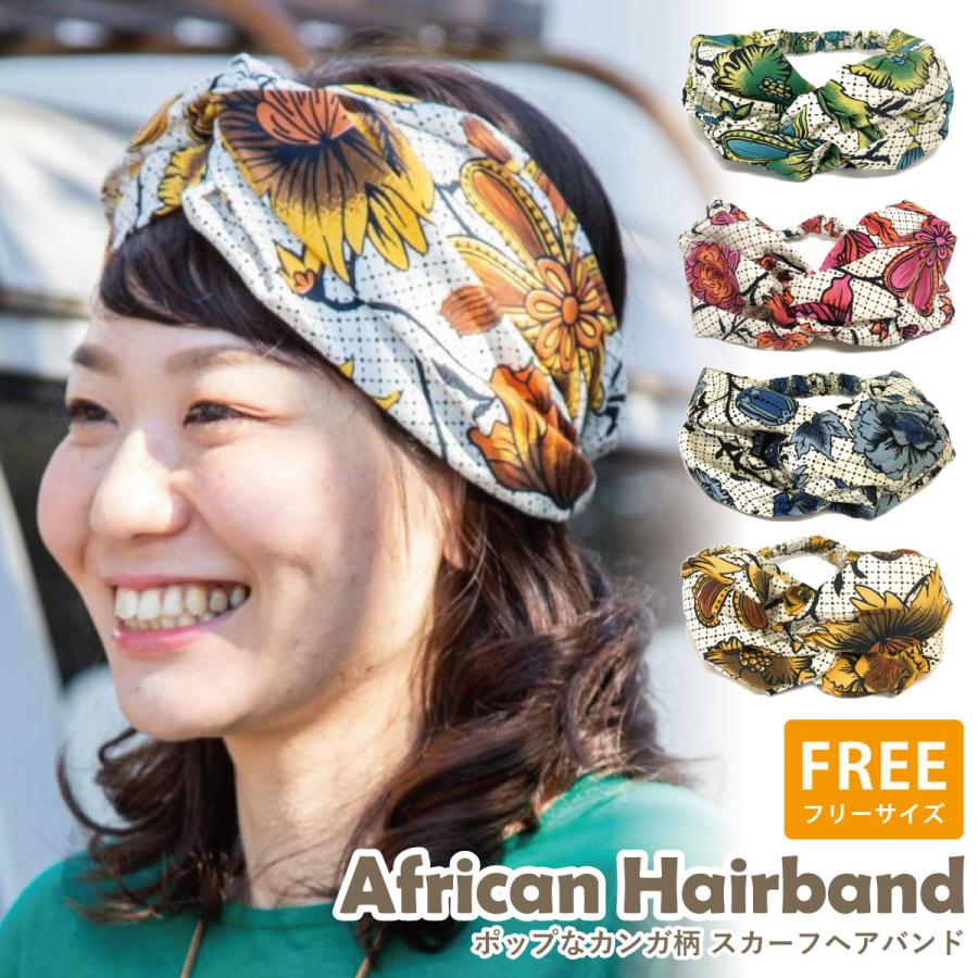 ヘアバンド レディース お家時間 明るくポップなカンガ柄 太幅 薄手
