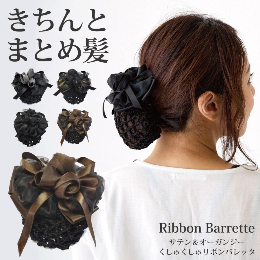 クーポンで20％OFF リボン バレッタ ネット付き 簡単 まとめ髪 ブーケ