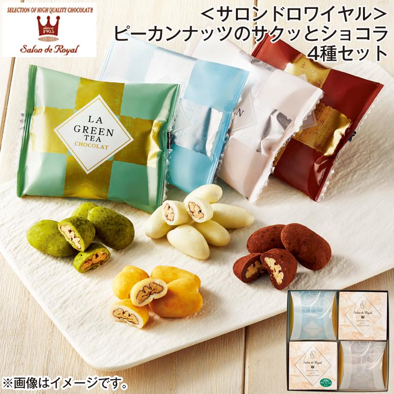 バレンタイン 2026 チョコ ＜サロンドロワイヤル＞ピーカンナッツの