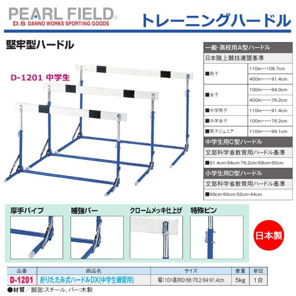 ダンノ 折りたたみ式ハードルDX(中学生・練習用) 受注生産 D-1201