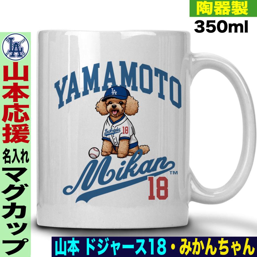 山本由伸 グッズ マグカップ mlb ドジャース 名入れ 名前入れ 陶器