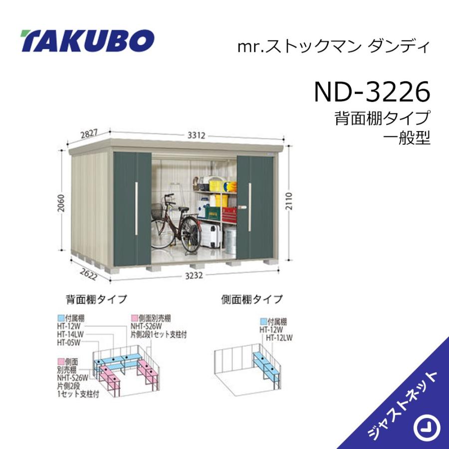タクボ物置 【新生活応援セール】ND-3226 mr. ストックマン ダンディ