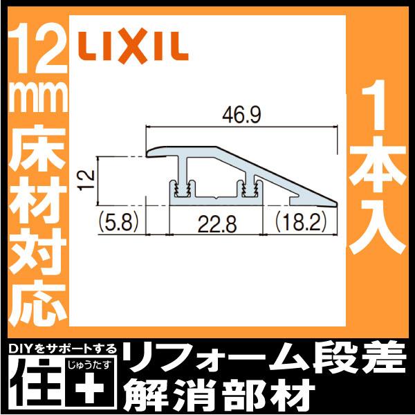 リフォーム段差解消部材 2000mm ラシッサSフロア用 12mm床材対応 1本
