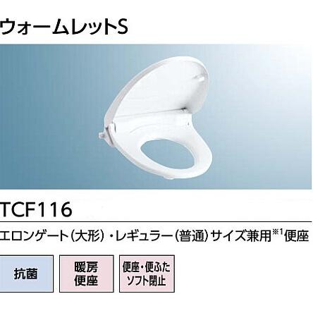 TOTO ◇≪TOTO TCF116≫ NW1/SC1 暖房便座 ウォームレットS ソフト閉止