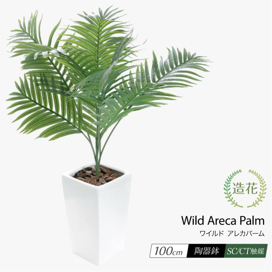 神戸花物語 フェイクグリーン アレカヤシ 観葉植物 人工観葉 大型