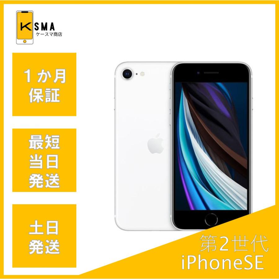 iPhone SE2 第2世代 64GB ホワイト SIMフリー SIMフリー】Apple iPhone