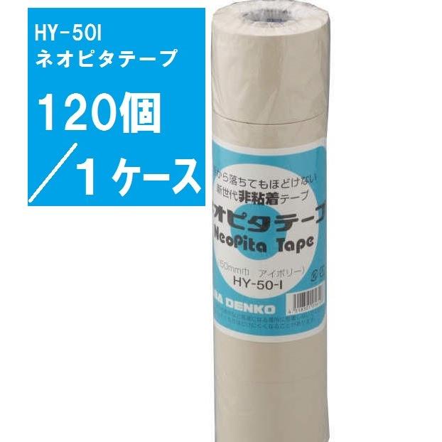 因幡電工 HY-50-Iネオピタテープ-120 : ケイショウカイ - 通販
