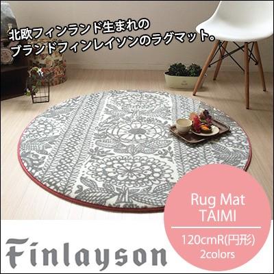 アスワン ラグ ラグマット カーペット 絨毯 円形 フィンレイソン TAIMI