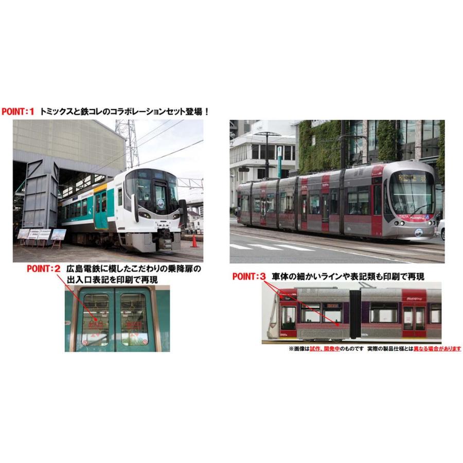 トミックス (N) 97957 JR 227系近郊電車・広島電鉄5100形(ラッピング