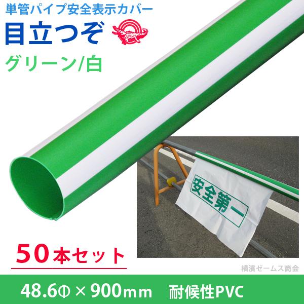 単管パイプ 安全標示カバー 目立つぞ グリーン×白 長さ900mm 内径