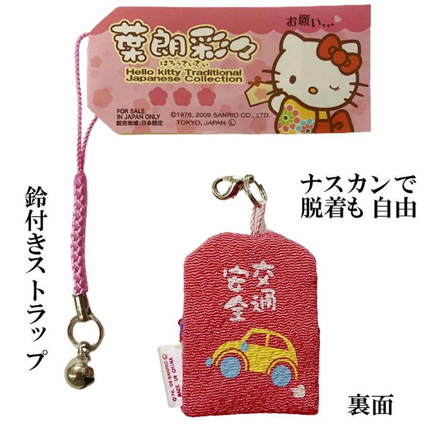 ハローキティ キティちゃん お守り 交通安全 キティ 開運 ストラップ