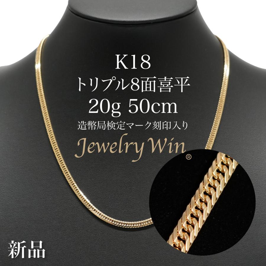 喜平 ネックレス K18 トリプル 8面 20g 50cm 造幣局検定マーク(ホール