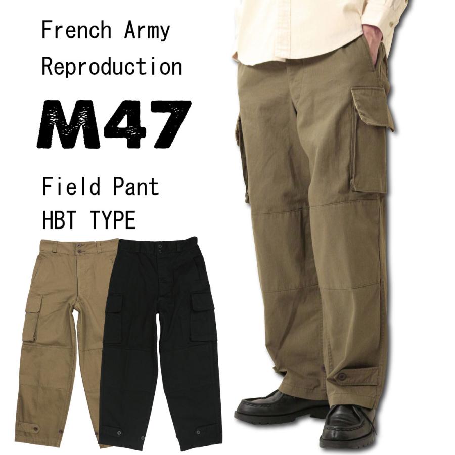 フランス軍タイプ M47 M-47 カーゴパンツ 復刻版 後期型 HBT