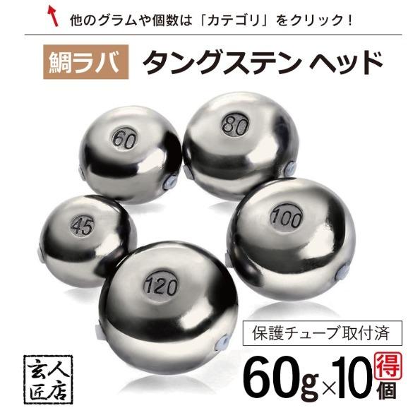 送料無料】60g 大量割引き 10個 タイラバ タングステン 保護チューブ付