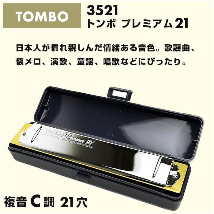 TOMBO（トンボ） ハーモニカ No.3521 C トンボプレミアム 21穴 (TOMBO