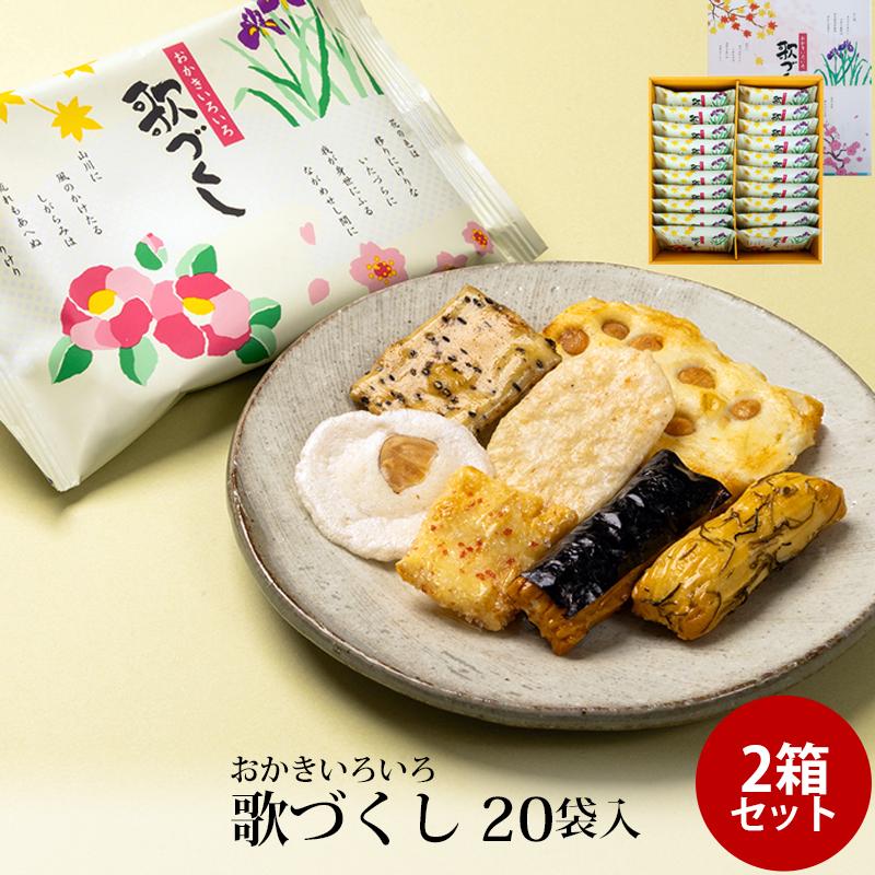 贈答 ギフト 歌づくし 20袋入 ×2箱セット おかき かきもち 個包装 手