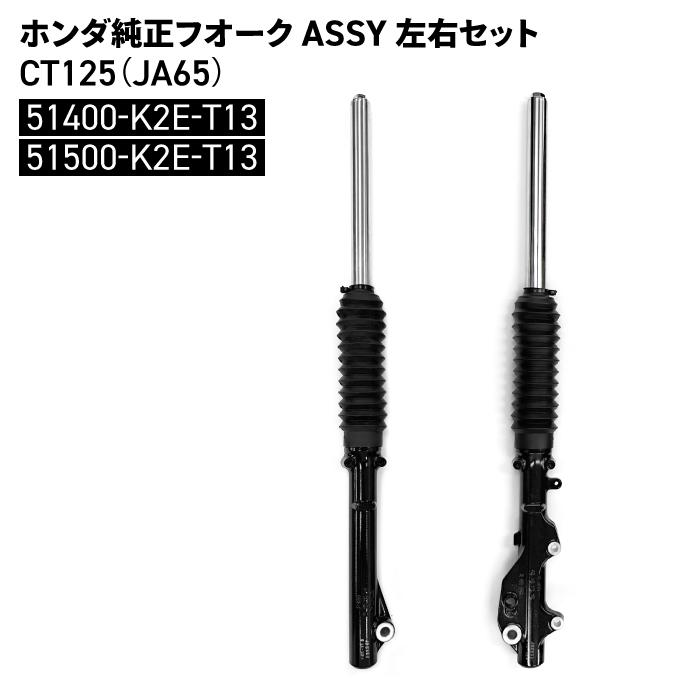ホンダ HONDA-51400-K2E-T13 HONDA-51500-K2E-T13 フロントフォーク