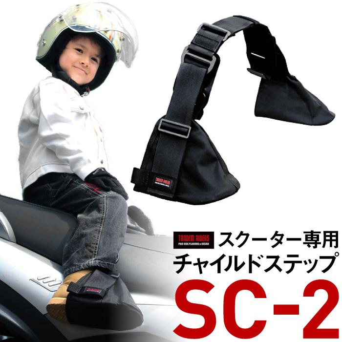 セット割引】タンデムツーリングベルトTB＋チャイルドステップSC-2