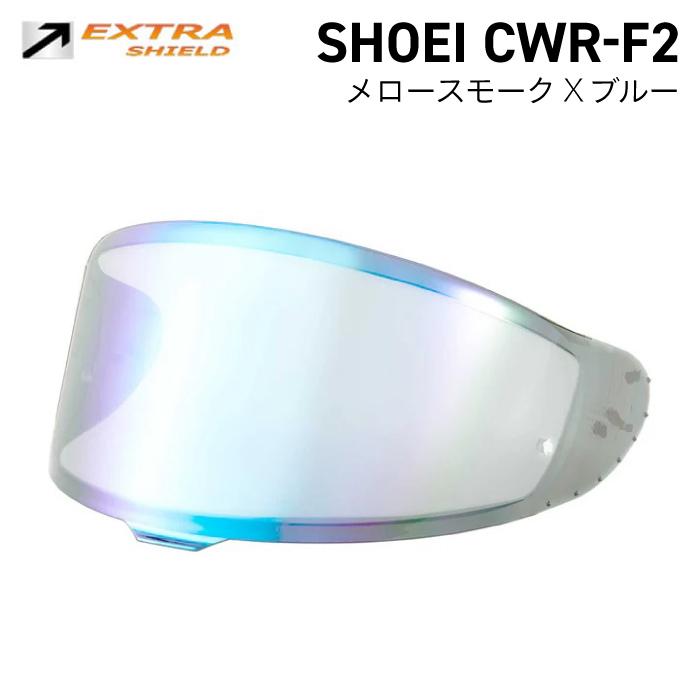 山城（YAMASHIRO） SHOEI CWR-F2用 メロースモーク × ブルー YAMASHIRO
