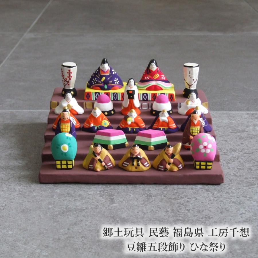 郷土玩具 民藝 福島県 工房千想 豆雛五段飾り ひな祭り 飾り物 雛祭り