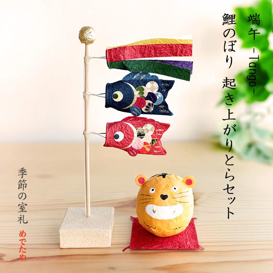 めでたや 【ネット限定商品】鯉のぼり 起き上がりとらセット 端午の