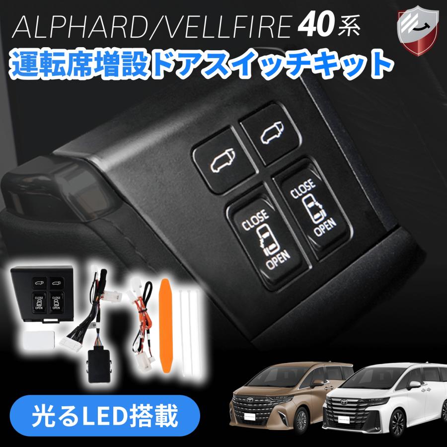増設ドアスイッチ アルファード ヴェルファイア 40系 パワースライド