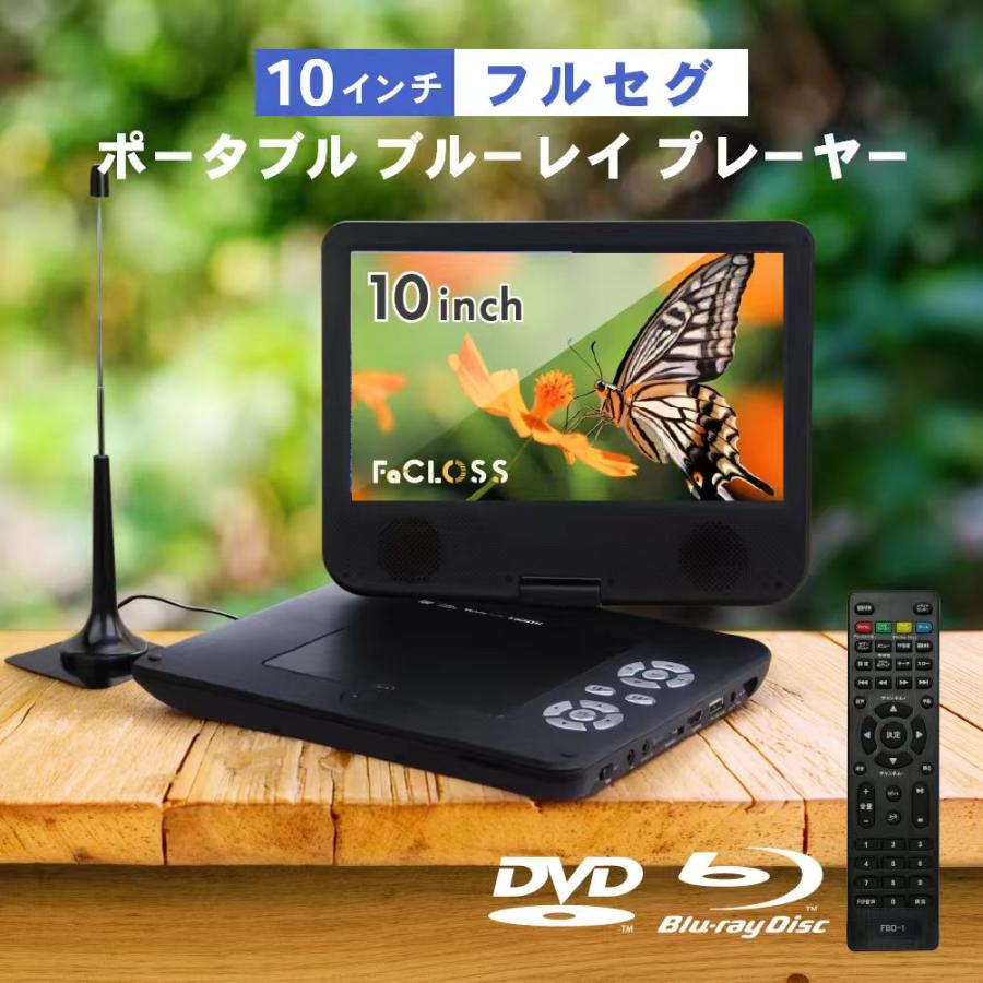 FaCLOSS 10インチ フルセグ ポータブルブルーレイプレーヤー FC-FBP10