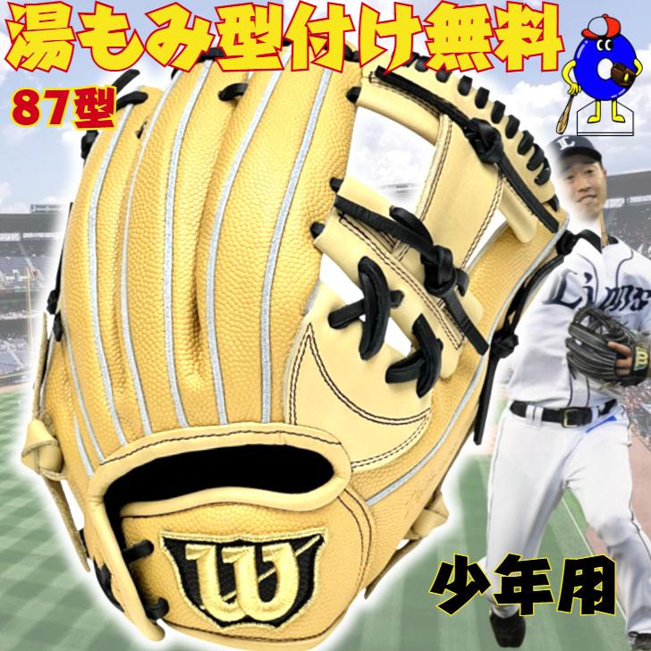 WILLSON（ウィルソン） 少年軟式 グローブ オールラウンド用 87型 外崎