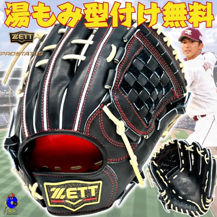 プロステイタス 【スペシャルオーダー】ゼット 硬式グローブ 宗山