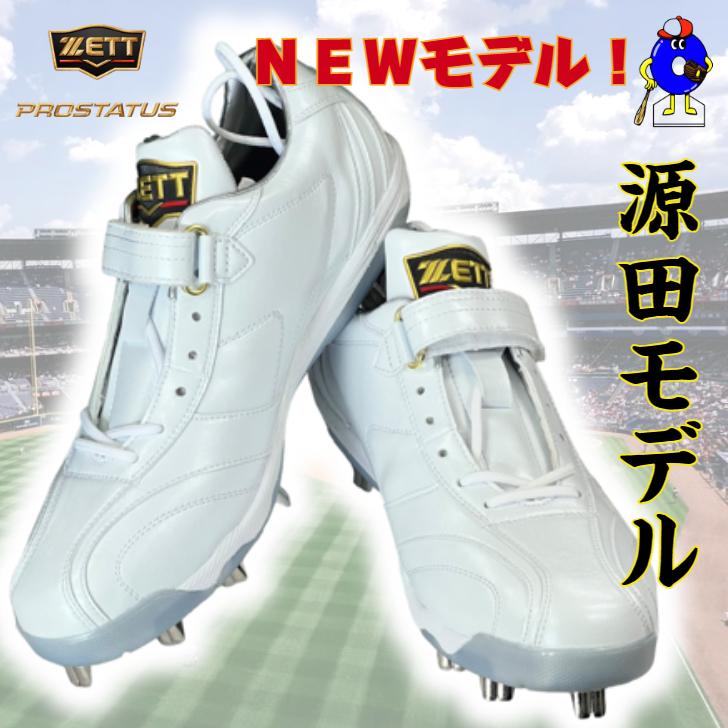 ゼット（ZETT） 野球 展示会限定 スパイク 源田モデル 紐＆マジック