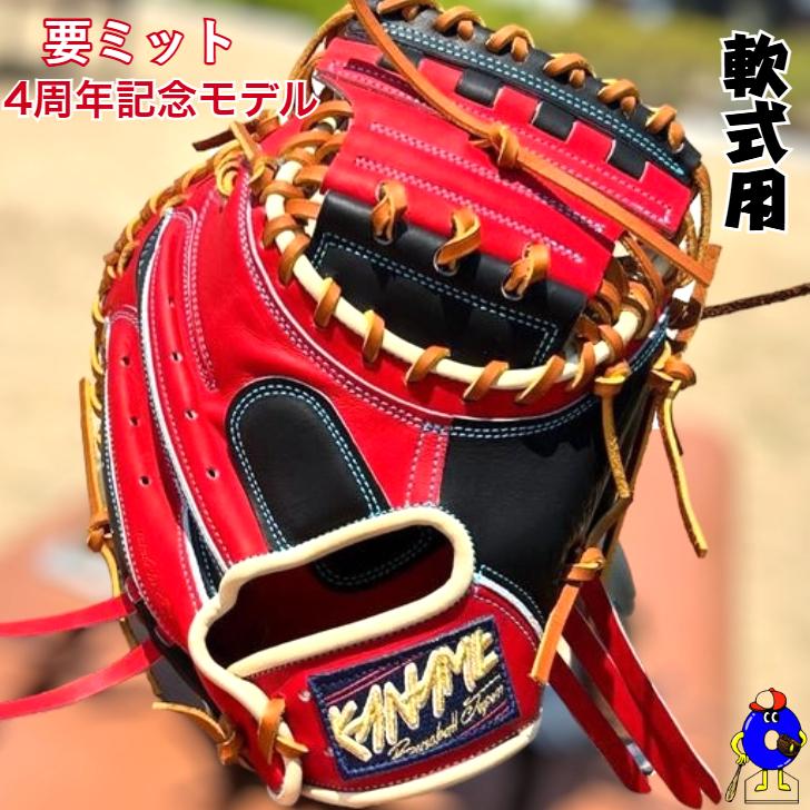 型付け無料！】要 KANAME 軟式キャッチャーミット 限定カラー 4周年