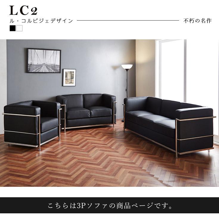 ソファ 3人掛けソファ ル・コルビジェ LC2 デザイナーズ ソファー Le