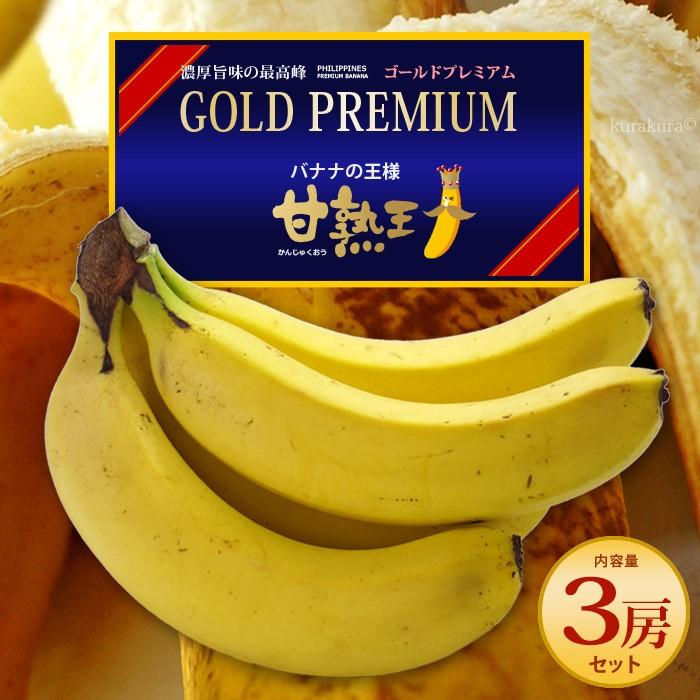 甘熟王 ゴールドプレミアム (約700g×3袋) フィリピン産 バナナ 甘熟王