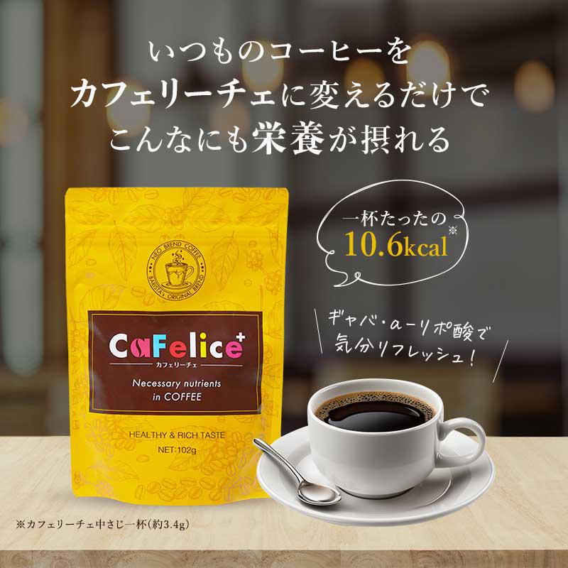 CaFelice カフェリーチェ 102g ダイエット コーヒー チャコール