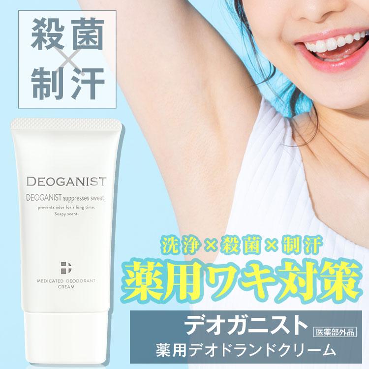 薬用デオドラントクリーム DEOGANIST デオガニスト 45g 医薬部外品