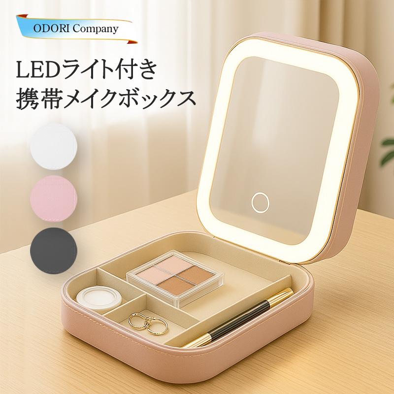 メイクボックス 鏡付き LED ライト付き コスメボックス ミニ 小さめ