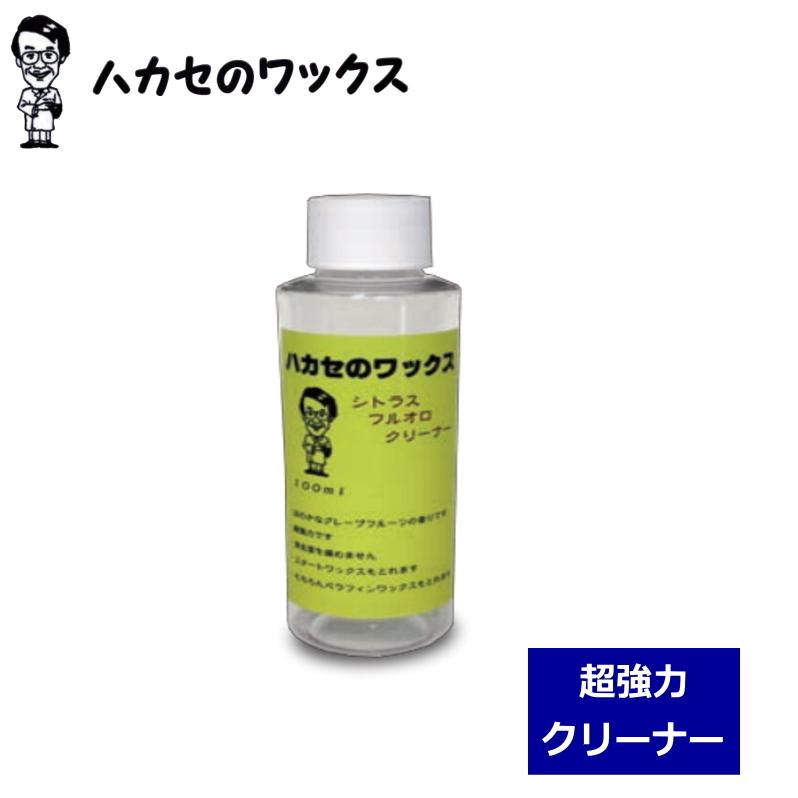 ハカセのWAX シトラスフルオロクリーナー ハカセのワックス スキー