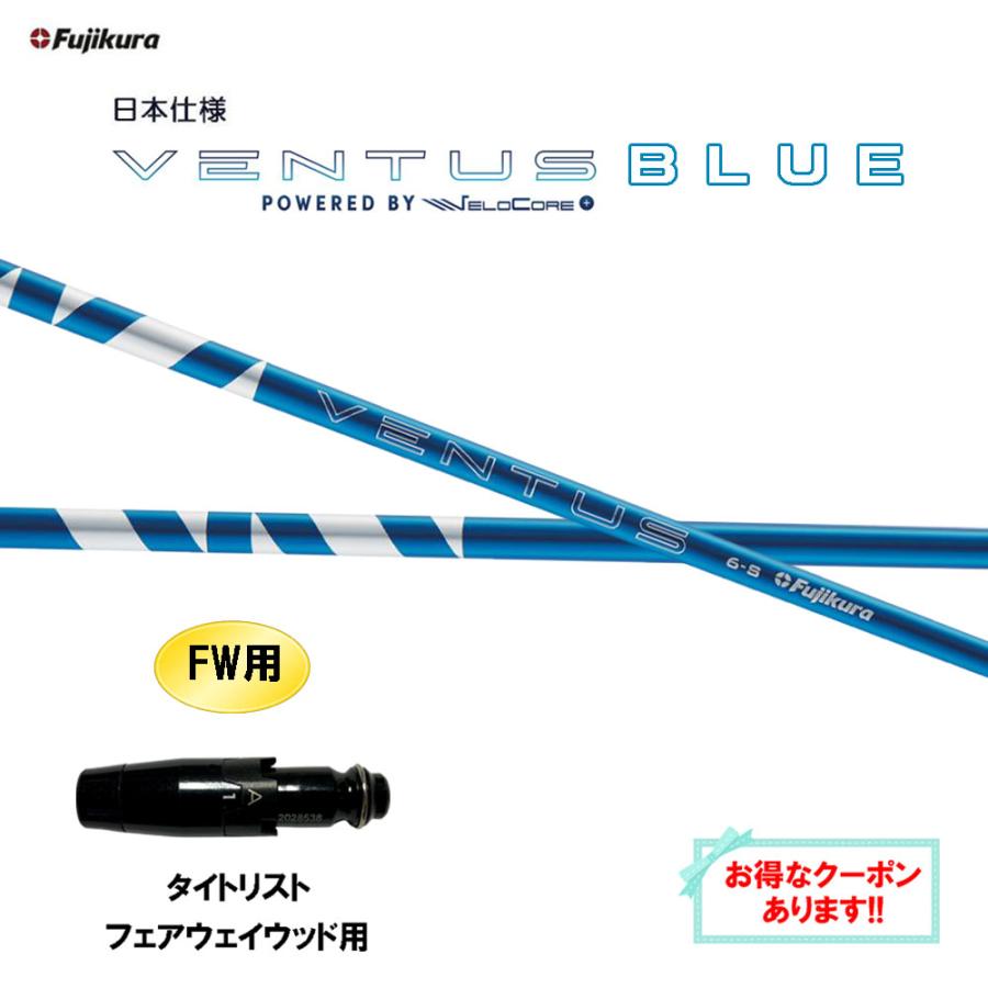 フジクラ 24ベンタスブルー 5S フェアウェイウッド用 キャロウェイ