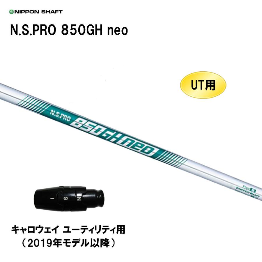 日本シャフト UT用 N.S.PRO 850GH neo キャロウェイ(旧タイプ