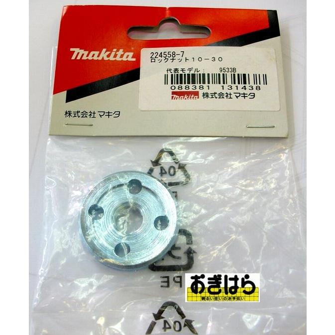 マキタ（makita） ロックナット10-30 224558-7 : おぎはら - 通販