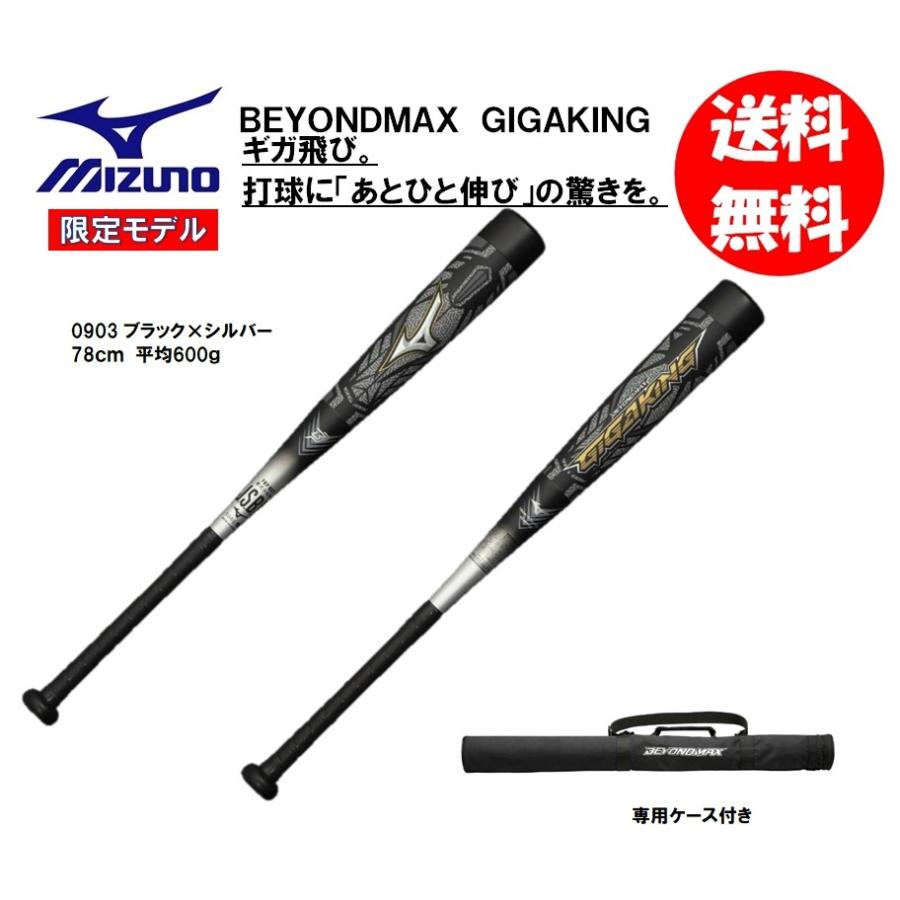 MIZUNO（ミズノ） 少年軟式用バット ビヨンドマックスギガキング