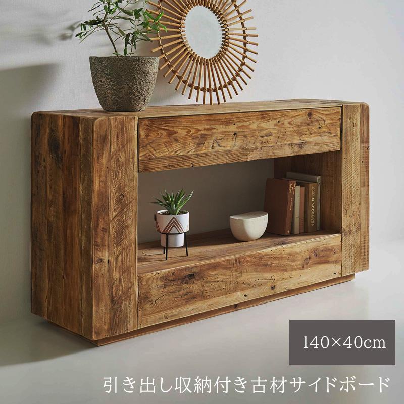 サイドボード 古材 無垢材 コンソール テレビ台 キャビネット 幅140cm