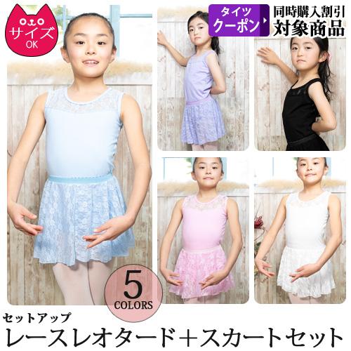バレエレオタード 子供用 スカートセット 股下スナップボタン