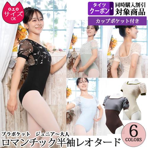 バレエレオタード ジュニアから大人用 半袖 花柄レース 刺しゅう