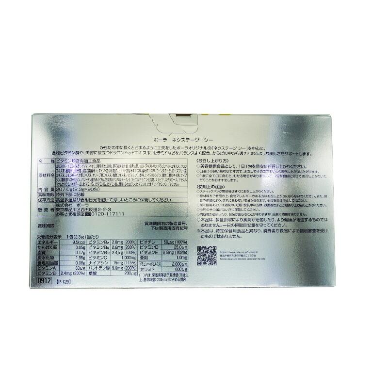 POLA（ポーラ） ネクステージ シー お徳用 (2.3gX90包) 美容健康食品