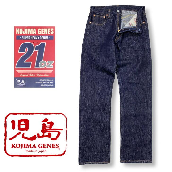 児島ジーンズ 21オンス ワイドデニム RNB-1221W KOJIMAGENES ヘビー