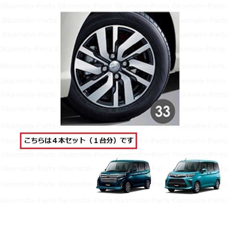 トール（ダイハツ） アルミホイール(14インチ・4本分)「ダイハツ